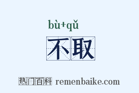 不取是什么意思的图片